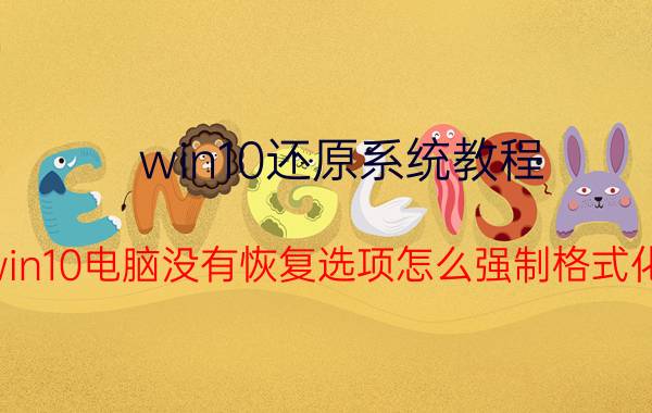 win10还原系统教程 win10电脑没有恢复选项怎么强制格式化？